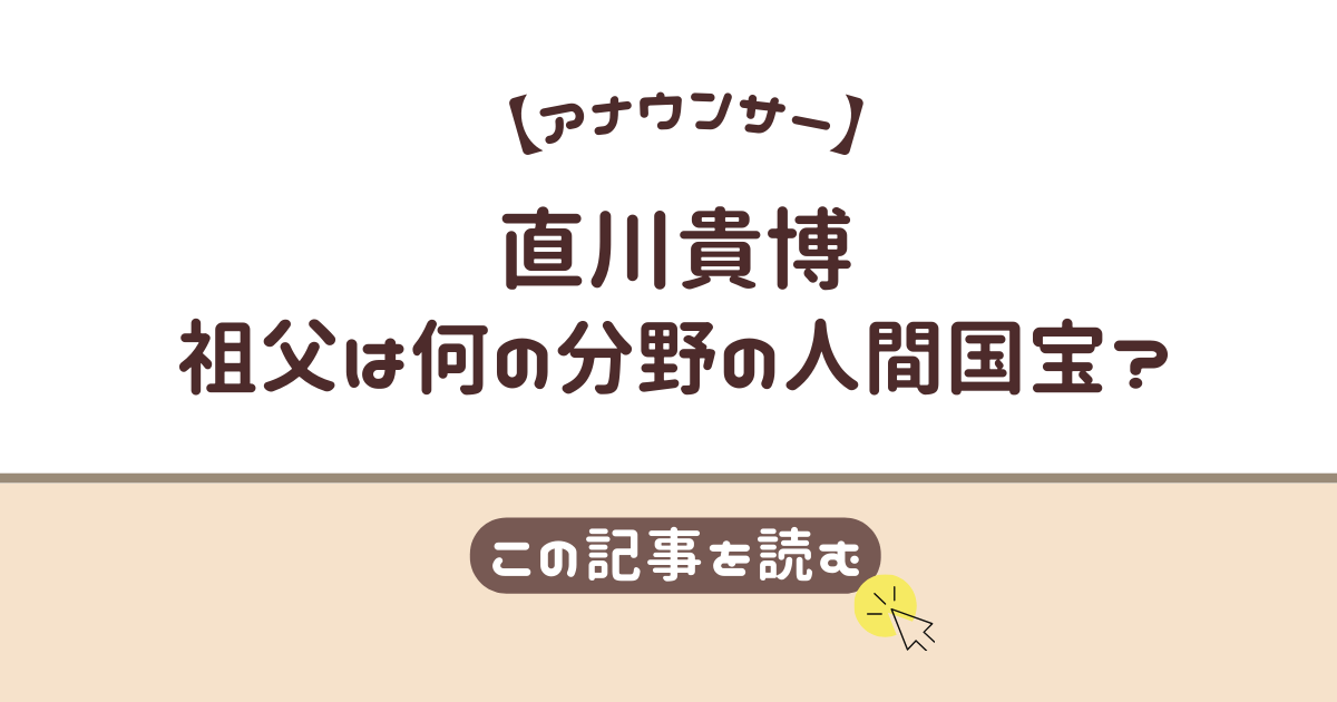 直川貴博　人間国宝