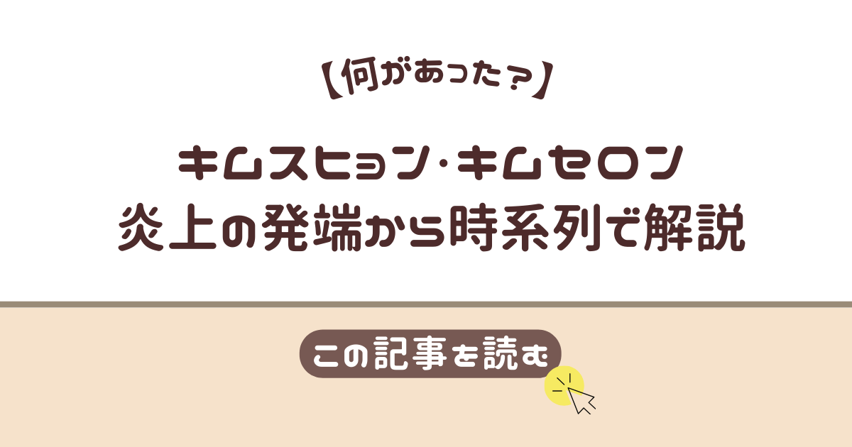 キムセロン　何があった