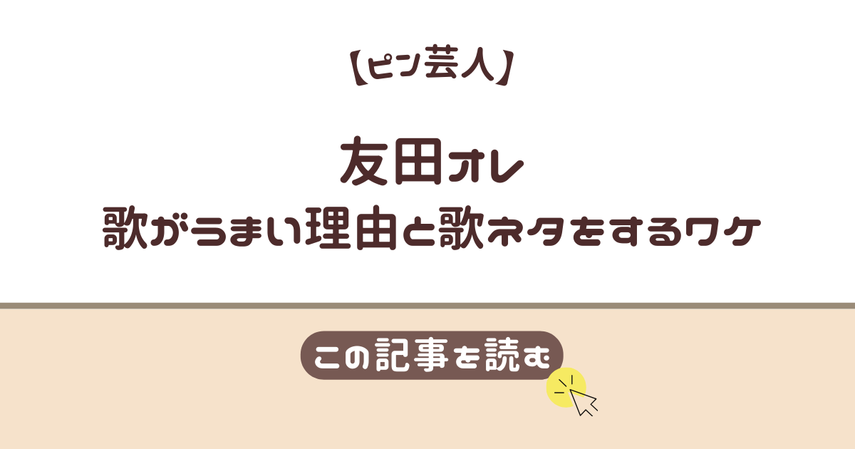 友田オレ　歌うまい