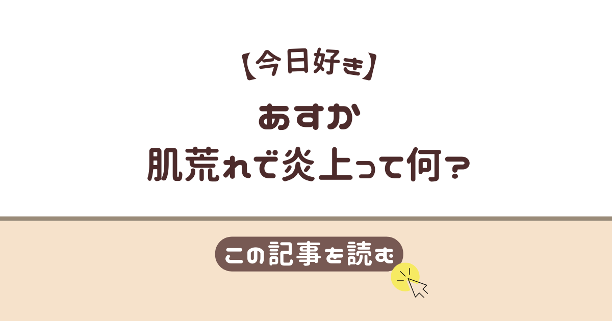 今日好き　あすか　肌荒れ