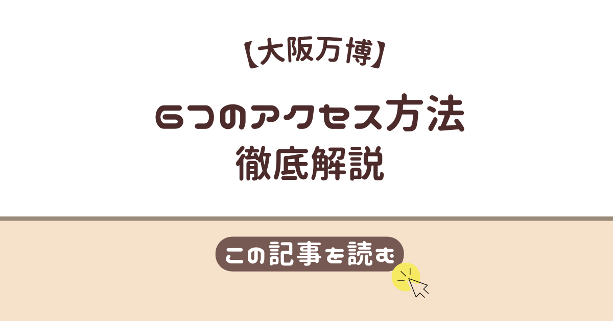 大阪万博　2025　場所　アクセス