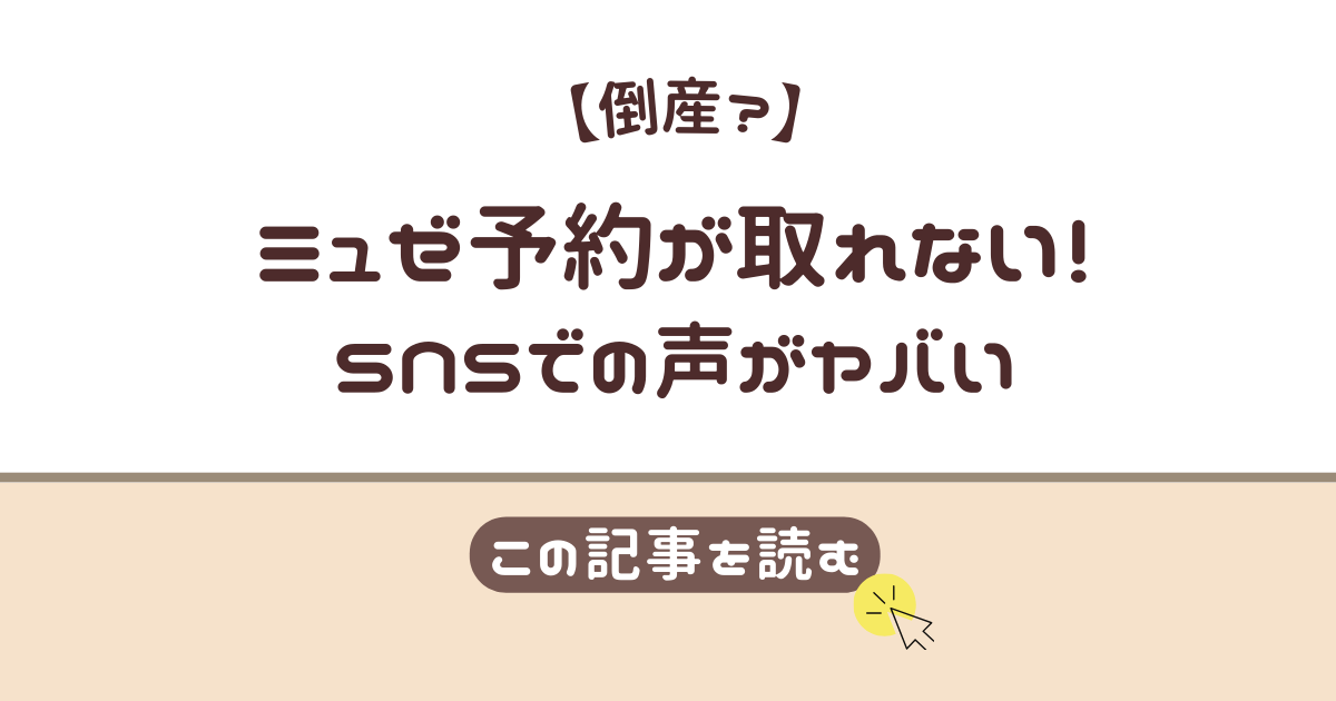 ミュゼ　予約できない