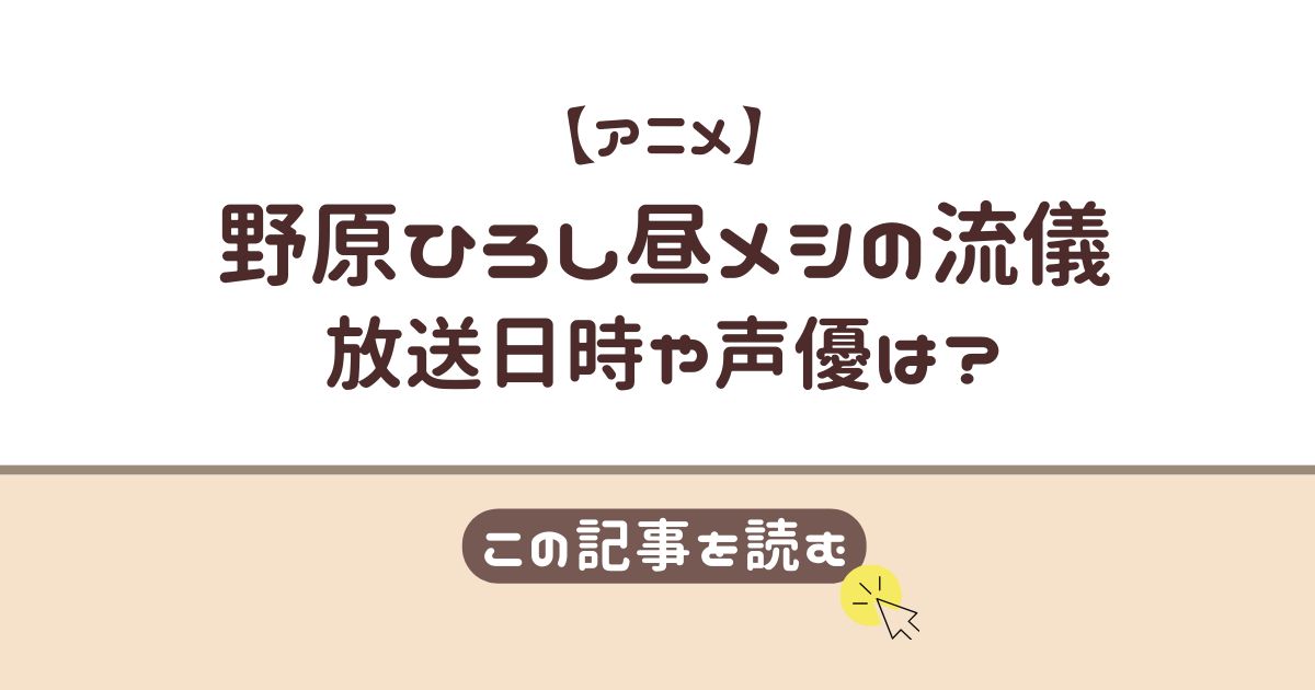 野原ひろし　昼メシの流儀　アニメ