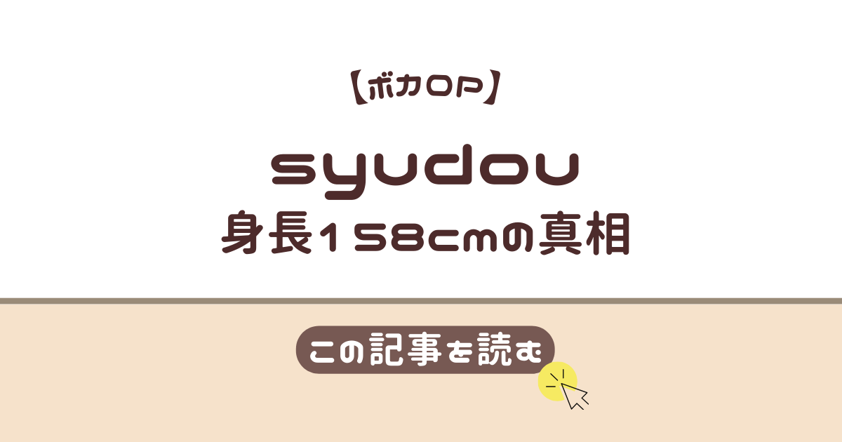 syudou　身長