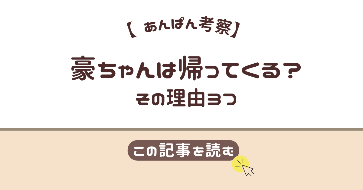 豪ちゃん　帰ってくる