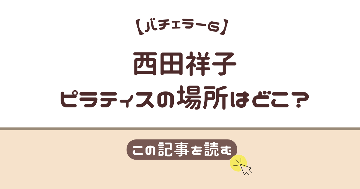 西田祥子　ピラティス　どこ