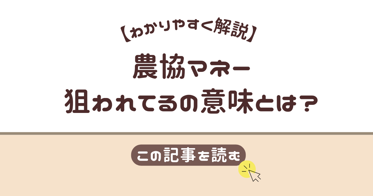 農協マネー　狙われてる