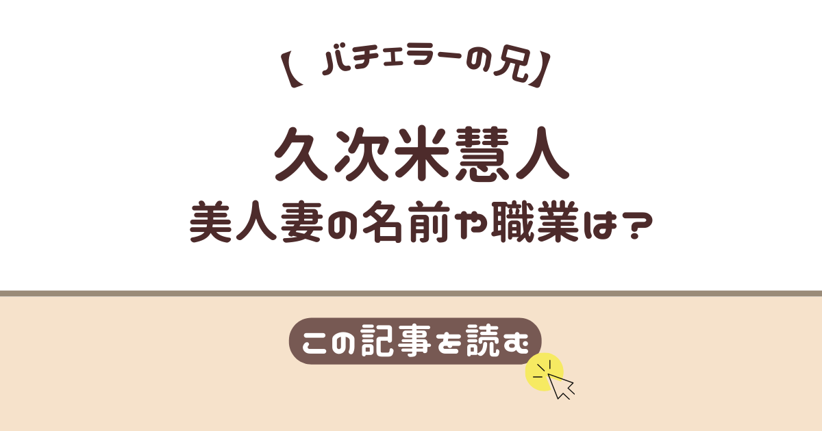 久次米慧人　嫁