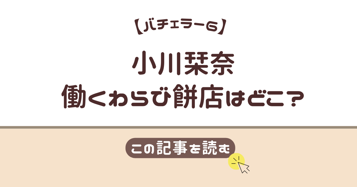 小川栞奈　わらび餅　店