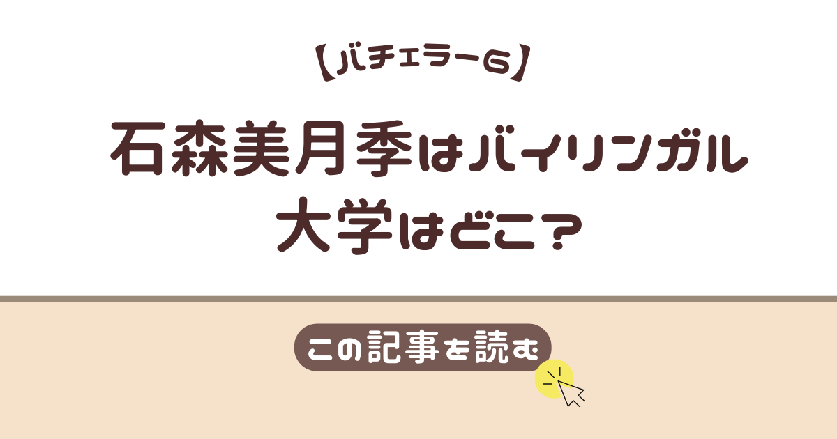 石森美月季　大学