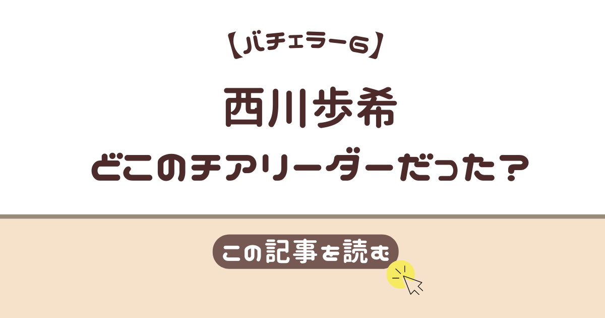 西川歩希　チアリーダー　どこ