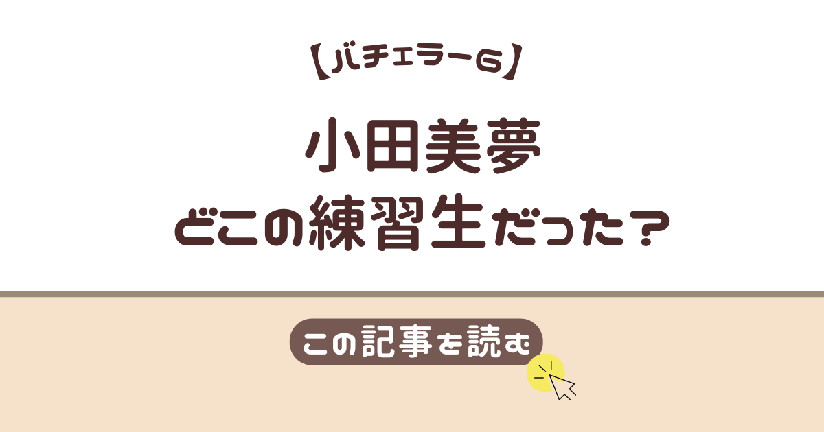 小田美夢　練習生　どこ