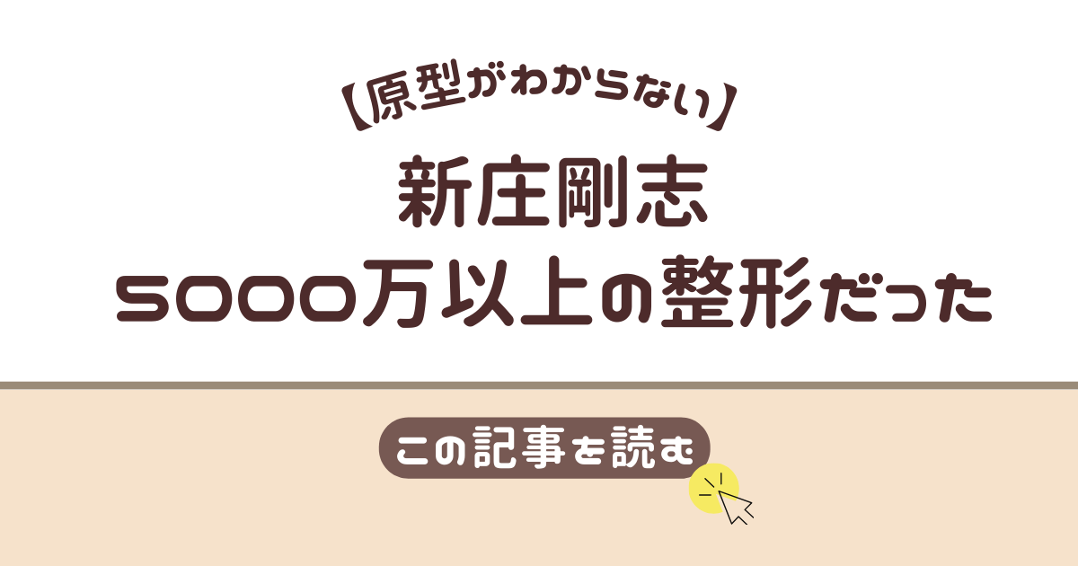 新庄剛志　顔の変化