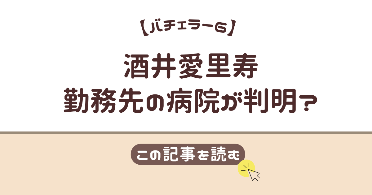 酒井愛里寿　病院　どこ