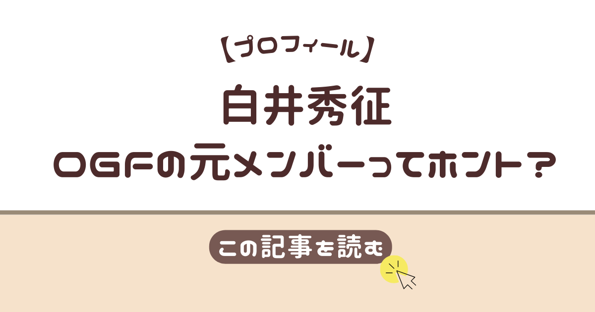白井秀征　プロフィール