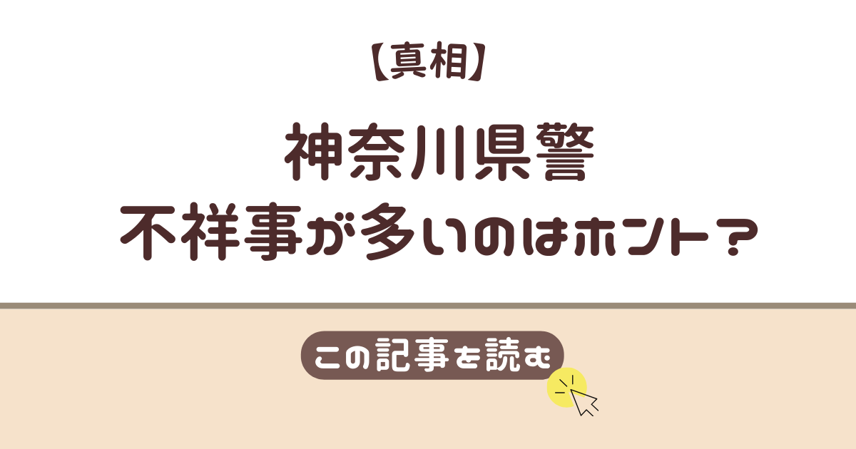 神奈川県警　不祥事