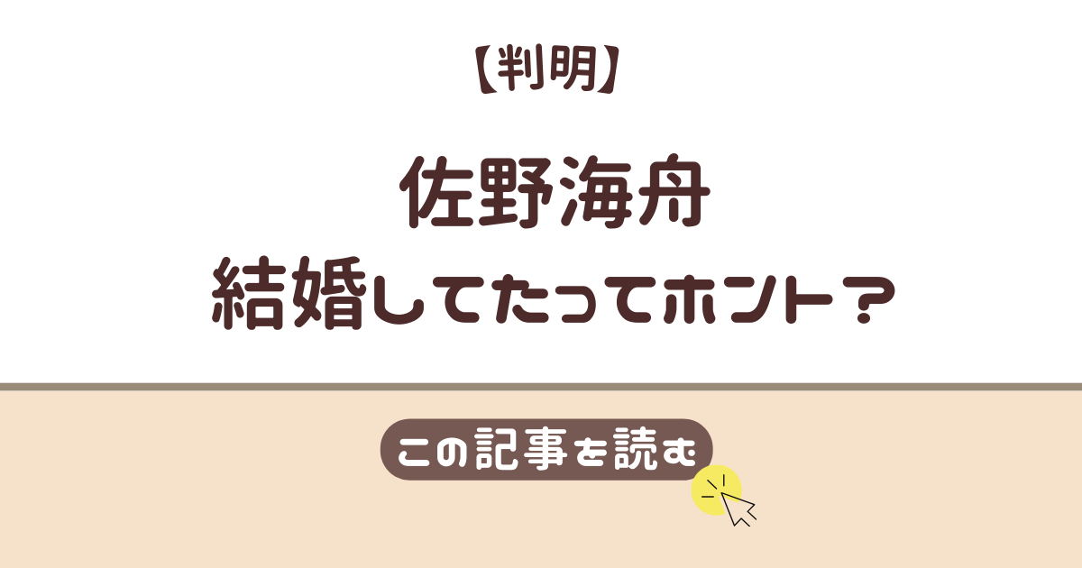 佐野海舟　結婚