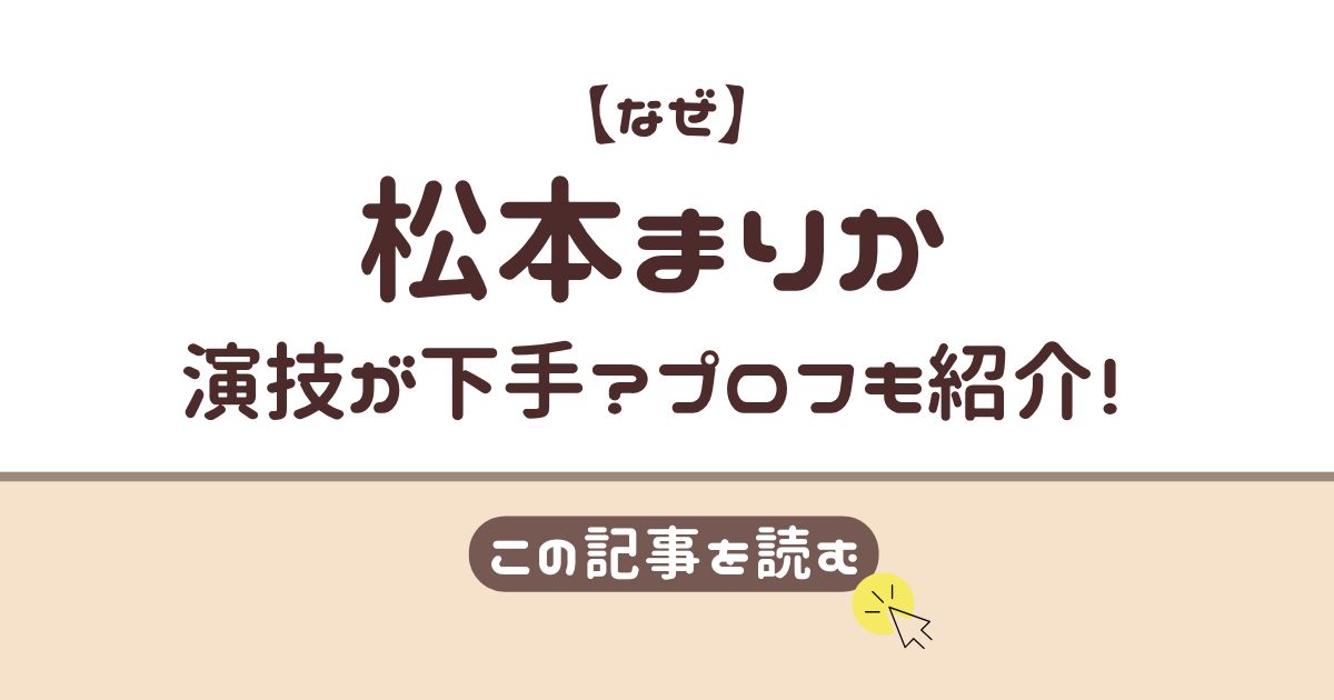 松本まりか　演技　下手