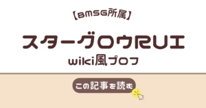 スターグロウ　RUI　年齢