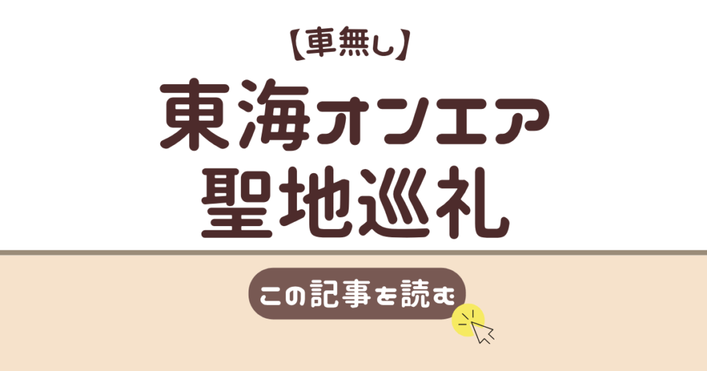 東海オンエア　聖地巡礼　車無し
