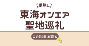 東海オンエア　聖地巡礼　車無し