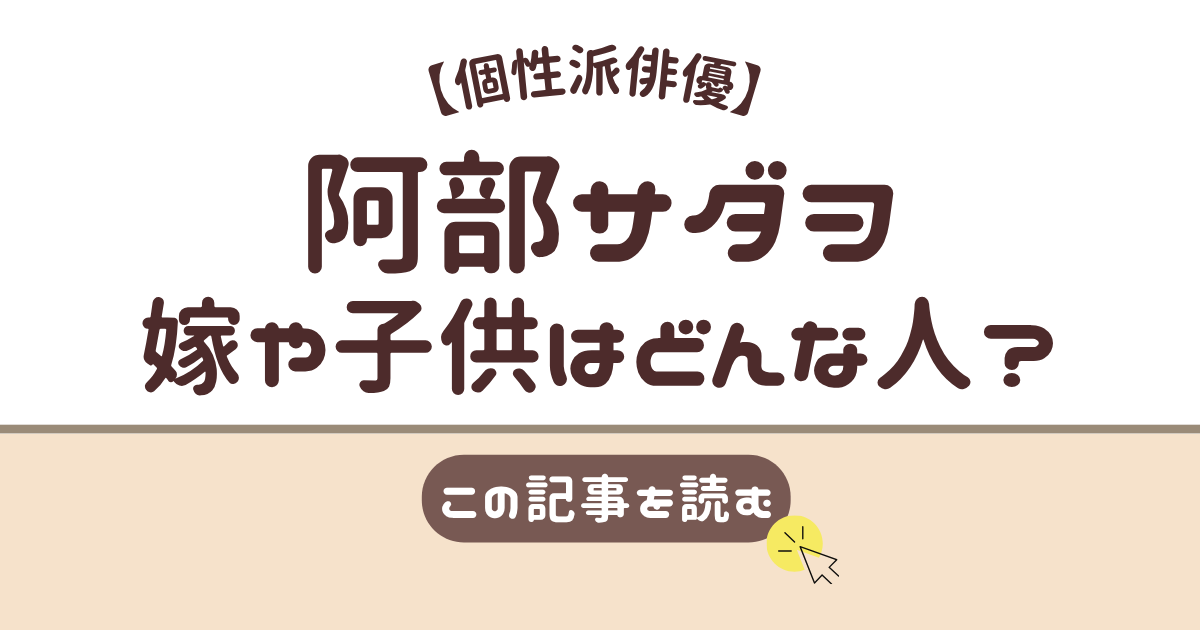 阿部サダヲ　嫁　子供
