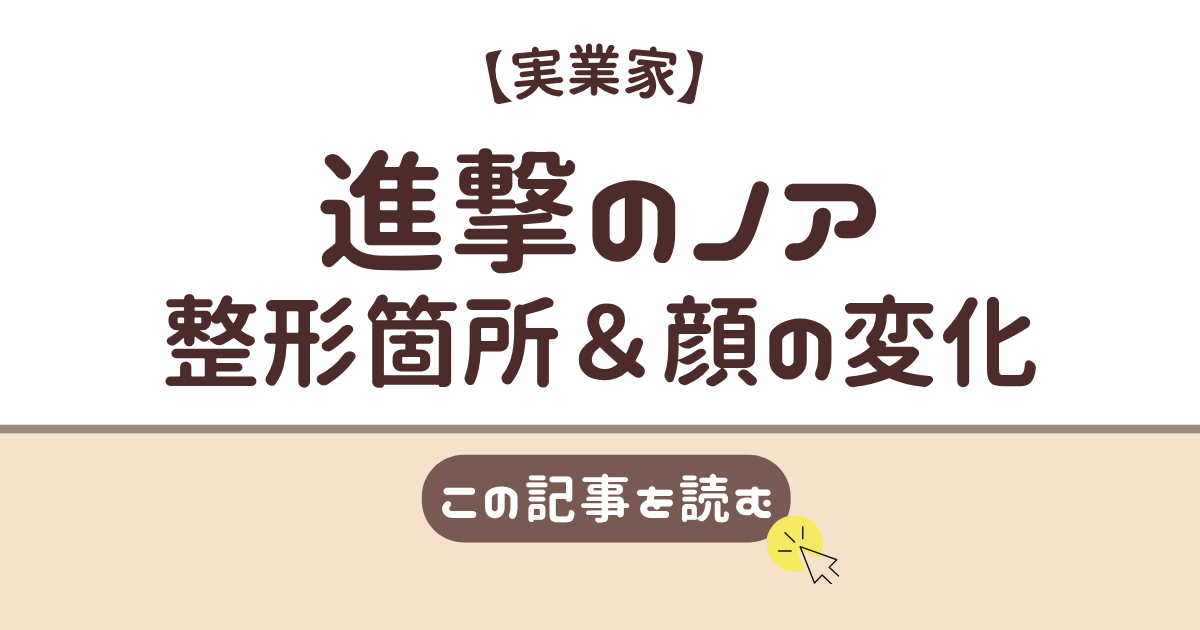 進撃のノア　整形前　かわいい