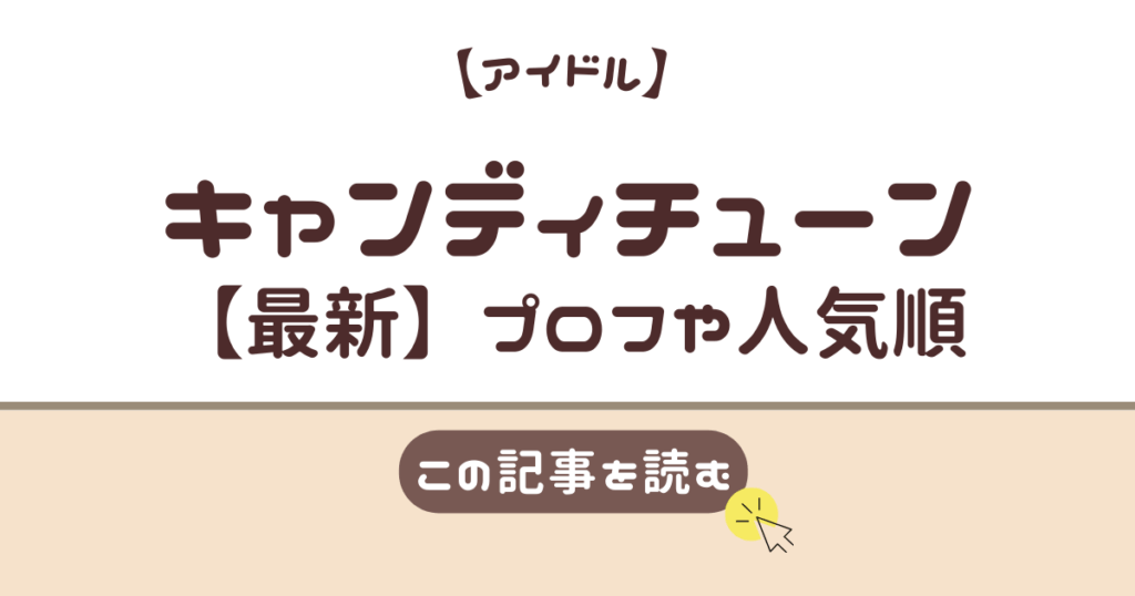 キャンディチューン　メンバー　年齢