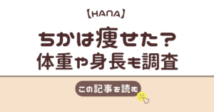 HANA ちか 痩せた
