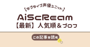 AiScReam メンバー 人気順