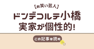 ドンデコルテ　小橋　実家