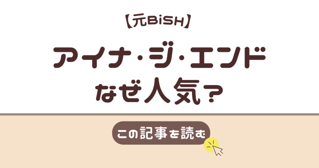 アイナジエンド　なぜ人気