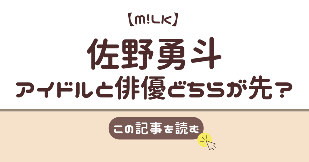 佐野勇斗　ミルク　いつから