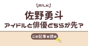 佐野勇斗　ミルク　いつから
