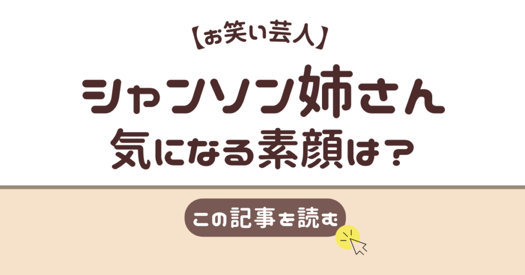 シャンソン姉さん　素顔