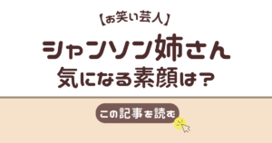 シャンソン姉さん　素顔