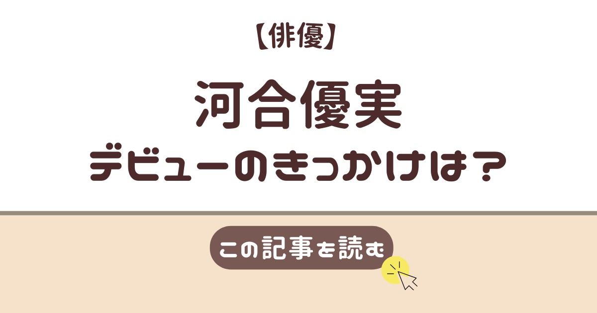 河合優実　デビュー　きっかけ