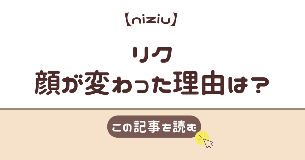 niziu　リク　顔変わった