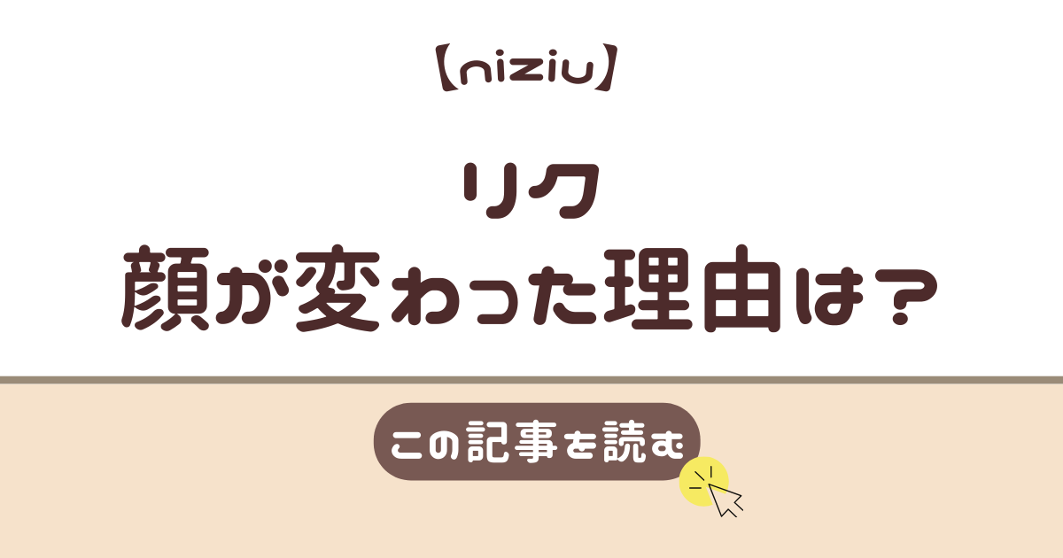 niziu　リク　顔変わった