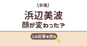 浜辺美波 顔 変わった