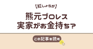 紅しょうが　熊元プロレス　実家