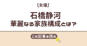 石橋静河 家族構成