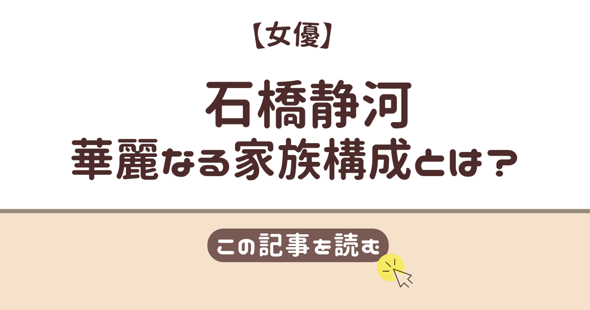 石橋静河　家族構成