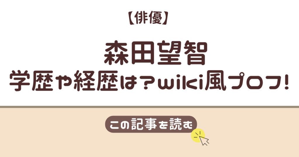 森田望智　学歴　経歴