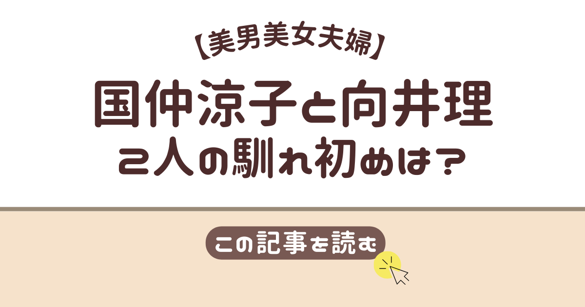 国仲涼子　向井理　馴れ初め
