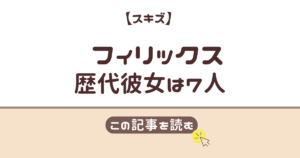 スキズ フィリックス 彼女