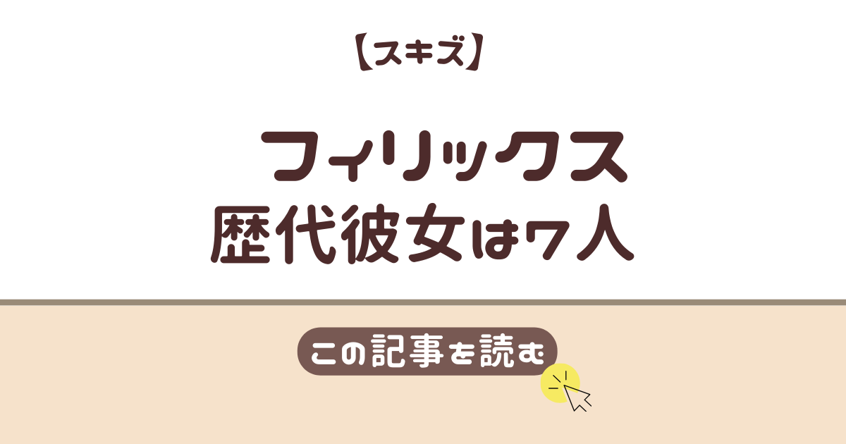 スキズ　フィリックス　彼女