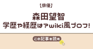 森田望智　学歴　経歴