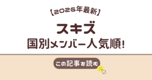 スキズ　人気格差