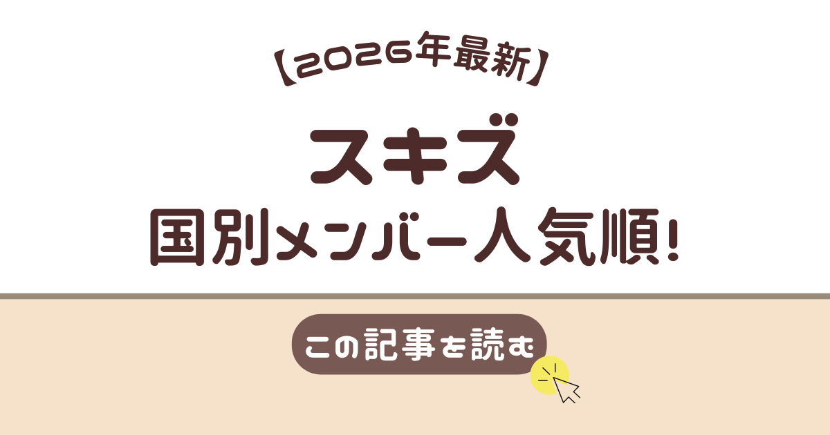 スキズ　人気格差